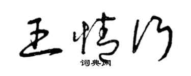 曾慶福王情行草書個性簽名怎么寫