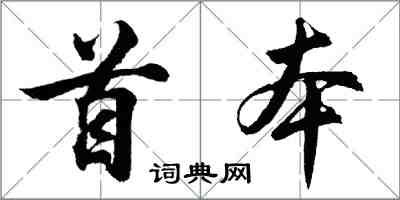 胡問遂首本行書怎么寫