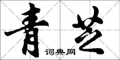 胡問遂青芝行書怎么寫