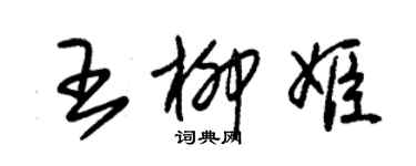 朱錫榮王柳姬草書個性簽名怎么寫