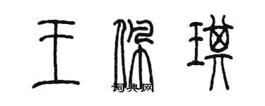 陳墨王佩琪篆書個性簽名怎么寫