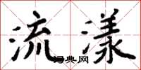 周炳元流漾楷書怎么寫