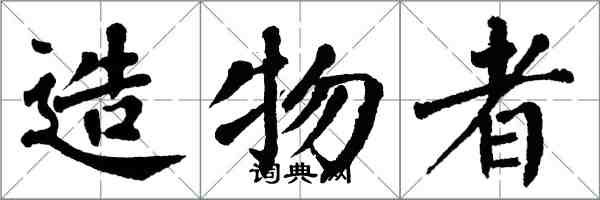 翁闓運造物者楷書怎么寫