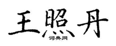 丁謙王照丹楷書個性簽名怎么寫