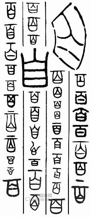 “百”篆刻印章