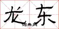 曾慶福龍東隸書怎么寫