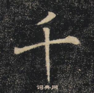 褚遂良雁塔聖教序中千的寫法