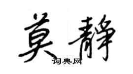 王正良莫靜行書個性簽名怎么寫