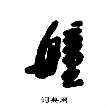 捎草書書法_捎字書法_草書字典