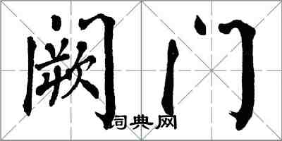 翁闓運闕門楷書怎么寫