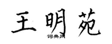 何伯昌王明苑楷書個性簽名怎么寫