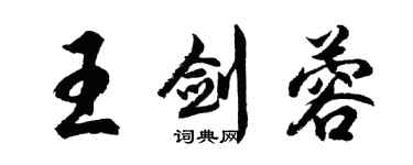 胡問遂王劍蓉行書個性簽名怎么寫