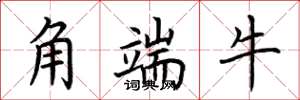 荊霄鵬角端牛楷書怎么寫