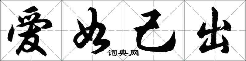 胡問遂愛如己出行書怎么寫