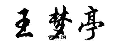 胡問遂王夢亭行書個性簽名怎么寫