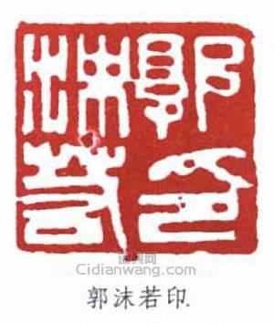 郭沫若的篆刻印章郭沫若印