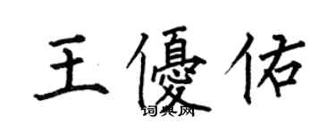 何伯昌王優佑楷書個性簽名怎么寫