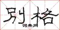 駱恆光別格隸書怎么寫