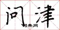 周炳元問津楷書怎么寫