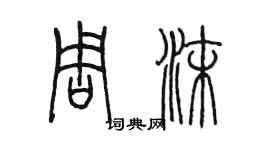 陳墨周沫篆書個性簽名怎么寫