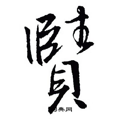 駙隸書書法_駙字書法_隸書字典