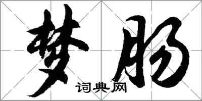 胡問遂夢腸行書怎么寫