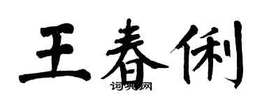 翁闓運王春俐楷書個性簽名怎么寫