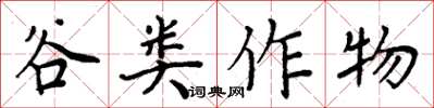 周炳元穀類作物楷書怎么寫