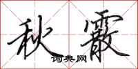 田英章秋霰行書怎么寫