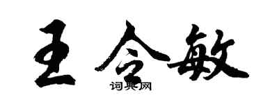 胡問遂王令敏行書個性簽名怎么寫