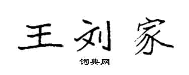 袁強王劉家楷書個性簽名怎么寫
