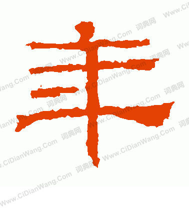 華山神廟碑寫的年