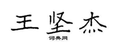 袁強王堅傑楷書個性簽名怎么寫