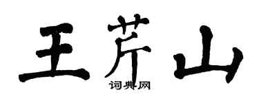 翁闓運王芹山楷書個性簽名怎么寫