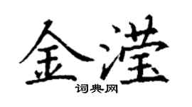 丁謙金瀅楷書個性簽名怎么寫