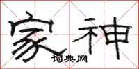 駱恆光家神隸書怎么寫