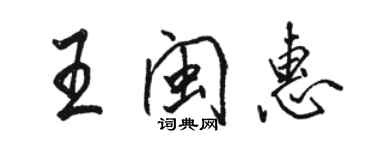 駱恆光王閩惠行書個性簽名怎么寫