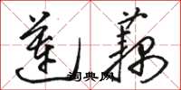駱恆光蓮藕草書怎么寫