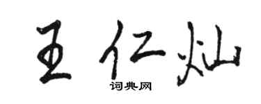 駱恆光王仁燦行書個性簽名怎么寫