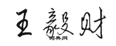 駱恆光王毅財行書個性簽名怎么寫