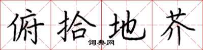 荊霄鵬俯拾地芥楷書怎么寫