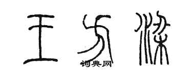 陳墨王方梁篆書個性簽名怎么寫