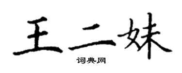 丁謙王二妹楷書個性簽名怎么寫