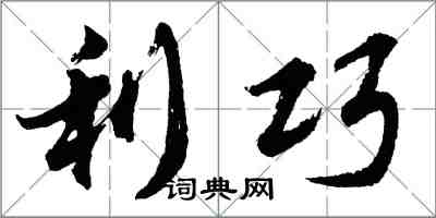 胡問遂利巧行書怎么寫