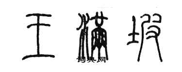 陳墨王滿坡篆書個性簽名怎么寫