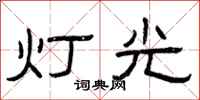 曾慶福燈光隸書怎么寫