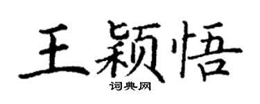 丁謙王穎悟楷書個性簽名怎么寫