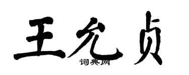 翁闓運王允貞楷書個性簽名怎么寫