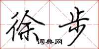 荊霄鵬徐步行書怎么寫