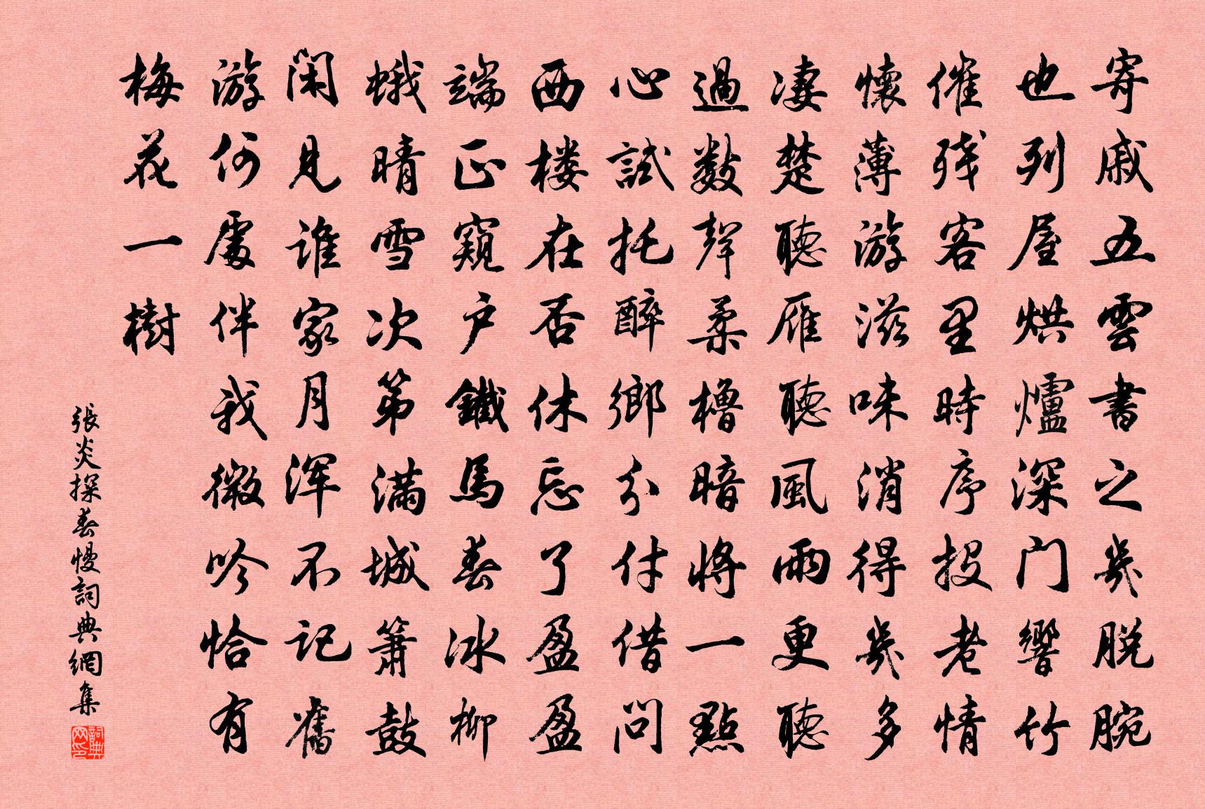 張炎探春慢書法作品欣賞